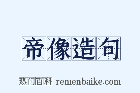 帝像造句是什么意思的图片